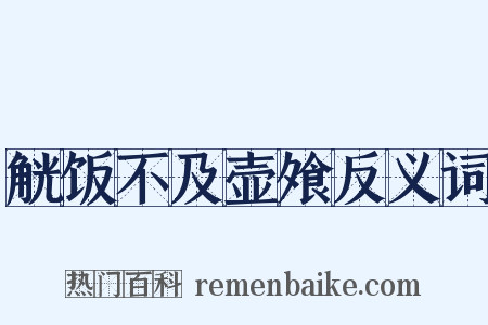 觥饭不及壶飧反义词是什么意思的图片